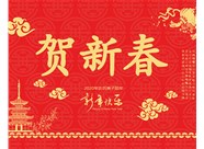 山西興富利偉業(yè)科技有限公司提前新春快樂，金鼠送福！